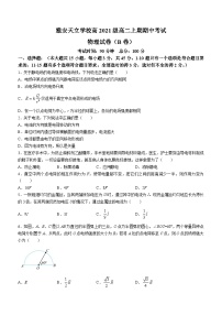 四川省雅安市天立学校2022-2023学年高二上学期期中物理试题（B卷）