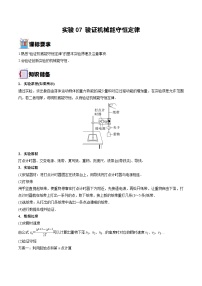 新高考物理一轮复习实验重难点专题实验07 验证机械能守恒定律（含解析）