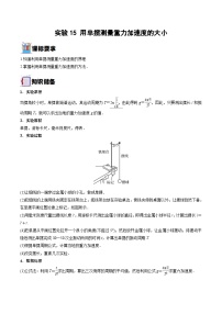 新高考物理一轮复习实验重难点专题实验15 用单摆测量重力加速度的大小（含解析）