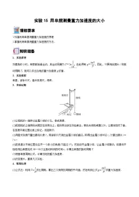 新高考物理一轮复习实验重难点专题实验15 用单摆测量重力加速度的大小（含解析）