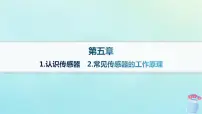 物理选择性必修 第二册1 认识传感器教课内容ppt课件