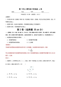 【期中模拟】（人教版2019）2023-2024学年高二上学期物理 必修3 第二单元 静电场中的能量 A卷.zip