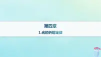 教科版 (2019)选择性必修 第一册1 光的折射定律教课课件ppt