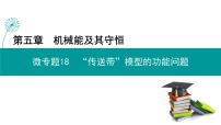 “传送带”模型的功能问题-高考物理一轮复习课件PPT