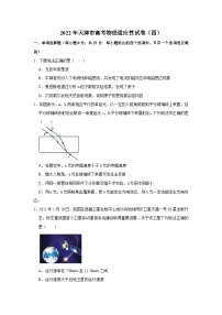 2022届天津市高考物理适应性试卷（四）