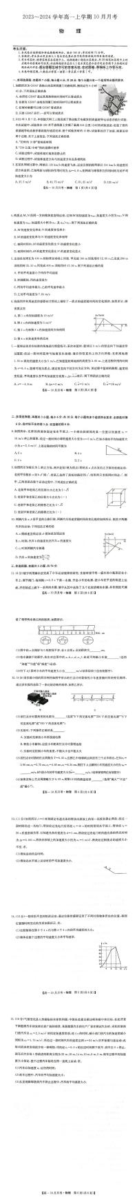 山西省临汾市翼城中学2023-2024学年高一上学期10月月考物理试题