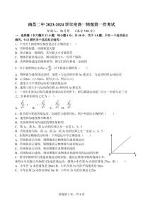 江西省南昌市第二中学2023-2024学年高一上学期第一次月考物理试题