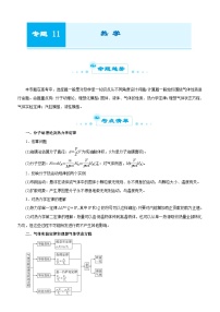 新高考物理二轮复习专题十一 热学（含解析）