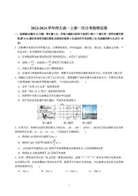 陕西省西安市陕西师范大学附属中学2023-2024学年高一上学期第一次月考物理试题