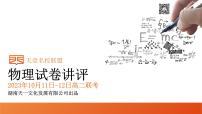 2024湖南省天壹名校联盟高二上学期10月联考物理试卷讲评PDF版含答案