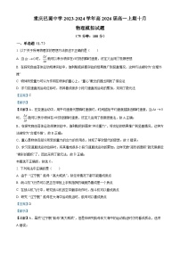 重庆市巴蜀中学2023-2024学年高一物理上学期10月模拟试题（Word版附解析）