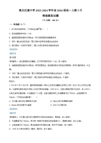 重庆市巴蜀中学2023-2024学年高一物理上学期10月模拟试题（二）（Word版附解析）