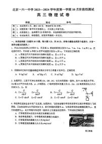 北京一六一中高三2023年10月月考物理试题及答案