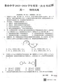 陕西省渭南市韩城市象山中学2023-2024学年高一上学期10月月考物理试题