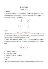 新高考物理一轮复习精讲精练第8章 静电场 章末测试（含解析）