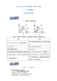 新高考物理一轮复习学案  1.3运动图像 追击相遇问题（含解析）