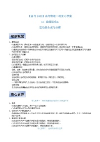 新高考物理一轮复习学案  4.1 曲线运动 运动的合成与分解（含解析）