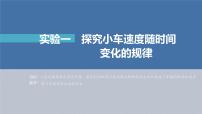 新高考物理一轮复习精品课件第1章实验1探究小车速度随时间变化的规律（含解析）