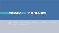 新高考物理一轮复习精品课件第1章专题强化2追及相遇问题（含解析）