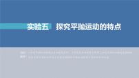 新高考物理一轮复习精品课件第4章实验5探究平抛运动的特点（含解析）