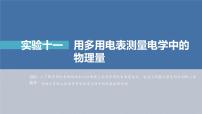 新高考物理一轮复习精品课件第9章实验11用多用电表测量电学中的物理量（含解析）