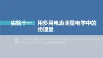 新高考物理一轮复习精品课件第9章实验11用多用电表测量电学中的物理量（含解析）