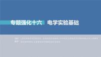 新高考物理一轮复习精品课件第9章专题强化16电学实验基础（含解析）