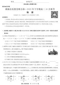 湖南省湖湘名校教育联合体2023-2024学年高二物理上学期10月联考试卷（PDF版附答案）