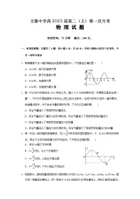 四川省达州市万源中学2023-2024学年高二物理上学期第一次考试试题（Word版附答案）