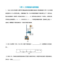 新高考物理二轮复习讲义+分层练习专题11 力学实验与电学实验 巩固练习（含解析）