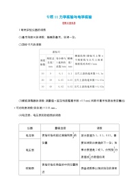 新高考物理二轮复习讲义+分层练习专题11 力学实验与电学实验精品讲义（含解析）