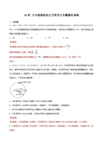 新高考物理二轮复习专题强化训练04讲 力与曲线运动之万有引力（含解析）