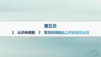 高中物理人教版 (2019)选择性必修 第二册第五章 传感器2 常见传感器的工作原理及应用教课内容ppt课件