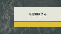高中物理人教版 (2019)选择性必修 第一册6 光的偏振 激光获奖课件ppt