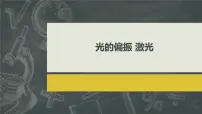 高中物理人教版 (2019)选择性必修 第一册6 光的偏振 激光获奖课件ppt