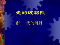 人教版 (2019)5 光的衍射完美版课件ppt