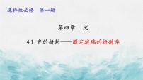 高中物理人教版 (2019)选择性必修 第一册1 光的折射优秀ppt课件