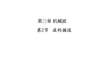 高中物理人教版 (2019)选择性必修 第一册2 波的描述一等奖ppt课件