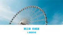 物理选择性必修 第一册1 波的形成优秀课件ppt