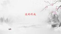 人教版 (2019)选择性必修 第一册1 波的形成获奖ppt课件