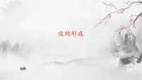 人教版 (2019)选择性必修 第一册1 波的形成获奖ppt课件