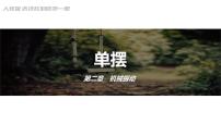物理选择性必修 第一册第二章 机械振动4 单摆公开课课件ppt