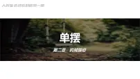 物理选择性必修 第一册第二章 机械振动4 单摆公开课课件ppt