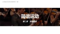 高中人教版 (2019)1 简谐运动优秀ppt课件