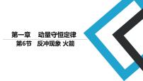 高中人教版 (2019)6 反冲现象 火箭完美版ppt课件