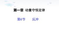 高中物理6 反冲现象 火箭评优课课件ppt