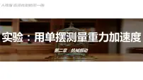 人教版 (2019)选择性必修 第一册第二章 机械振动5 实验：用单摆测量重力加速度优质课件ppt