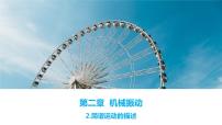 高中物理人教版 (2019)选择性必修 第一册第二章 机械振动2 简谐运动的描述获奖ppt课件