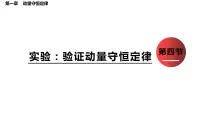 高中物理人教版 (2019)选择性必修 第一册4 实验：验证动量守恒定律优质课件ppt