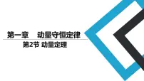 人教版 (2019)选择性必修 第一册2 动量定理获奖课件ppt
